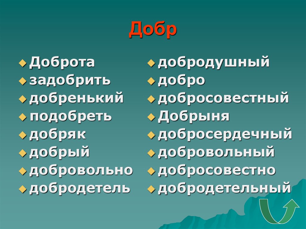 Добрый хороший синонимы. Добро однокоренные слова. Родственные слова добро. Добрый родственные слова.