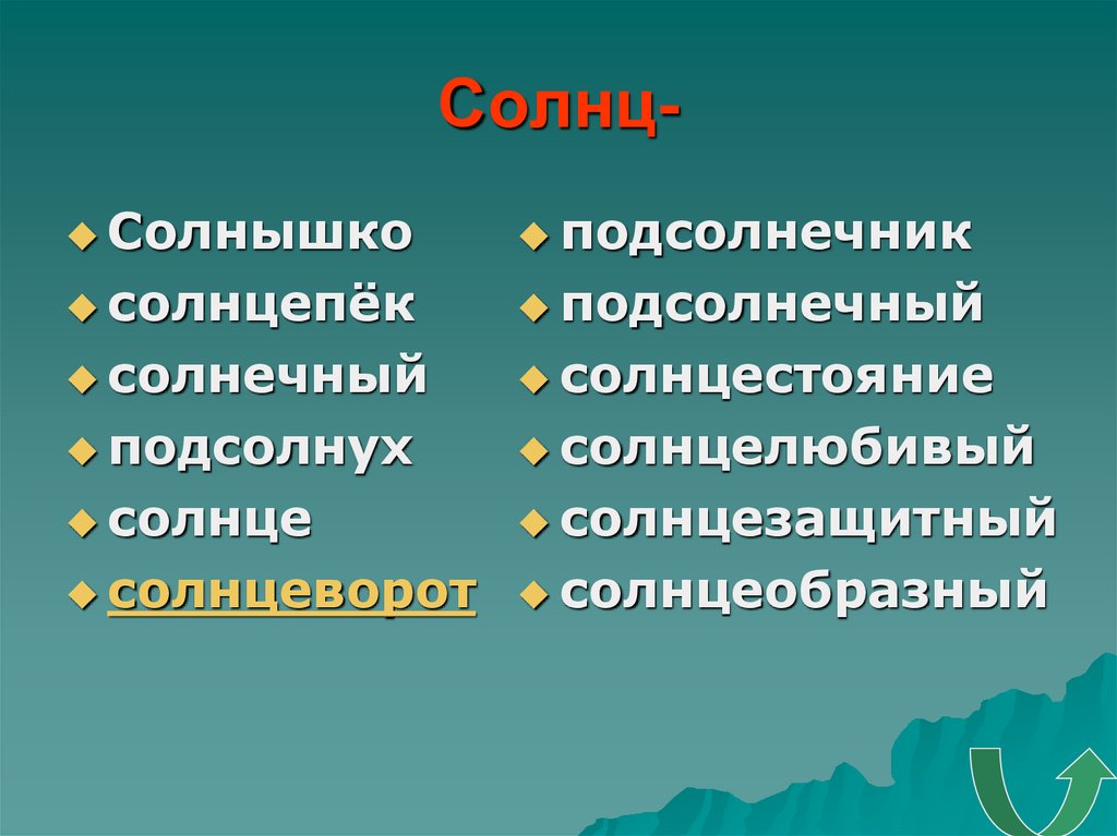 Разбор слова подсолнух. Родственные слова солнышко и солнечно. Солнышко Солнечный солнце подсолнечник это родственные слова. Подсолнух корень слова.