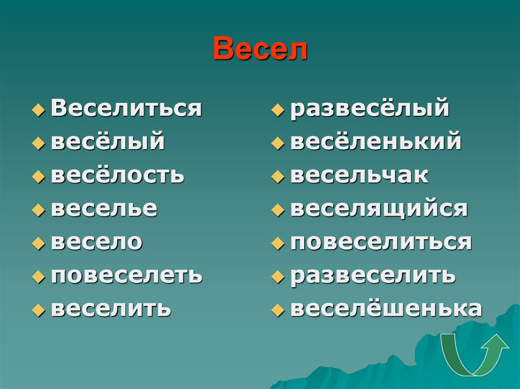 Измени слова по образцу весело веселье веселый веселиться