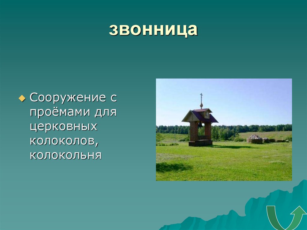 Корень слова колокольчик. Родственные слова колокол. Значение слова звонница. Колокол словарное слово. Колокольчик родственные слова.