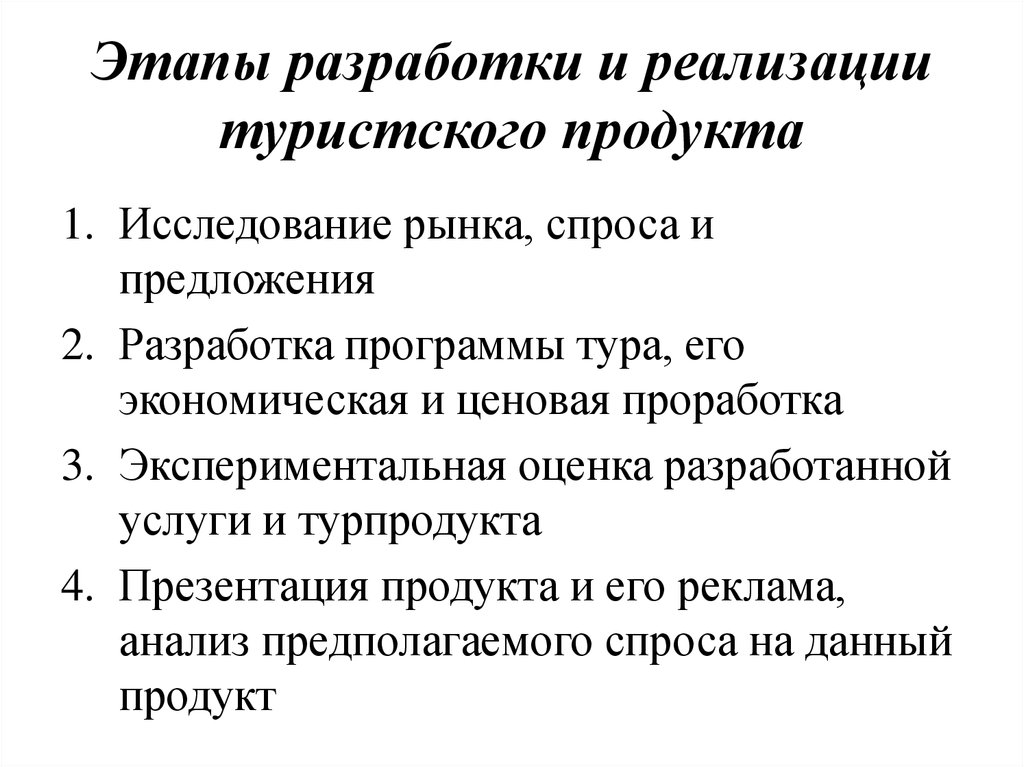 Условия реализации туристского продукта