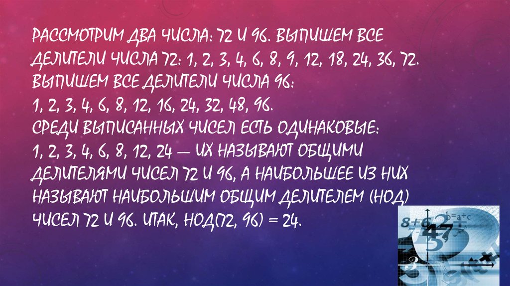 Делители 72