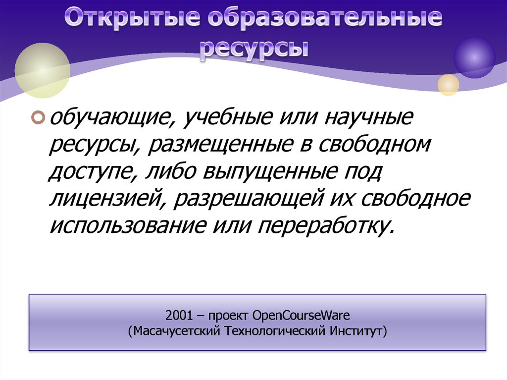 Миссия российских проектов открытых образовательных ресурсов проекта заключается в