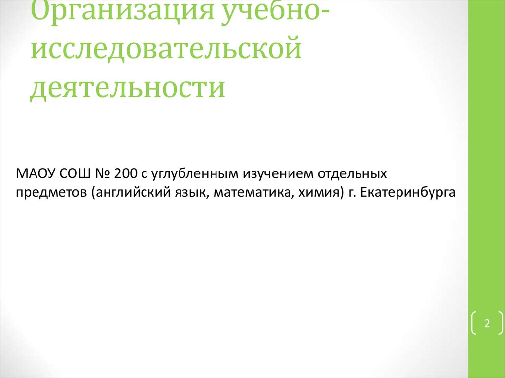 Организация учебно-исследовательской деятельности