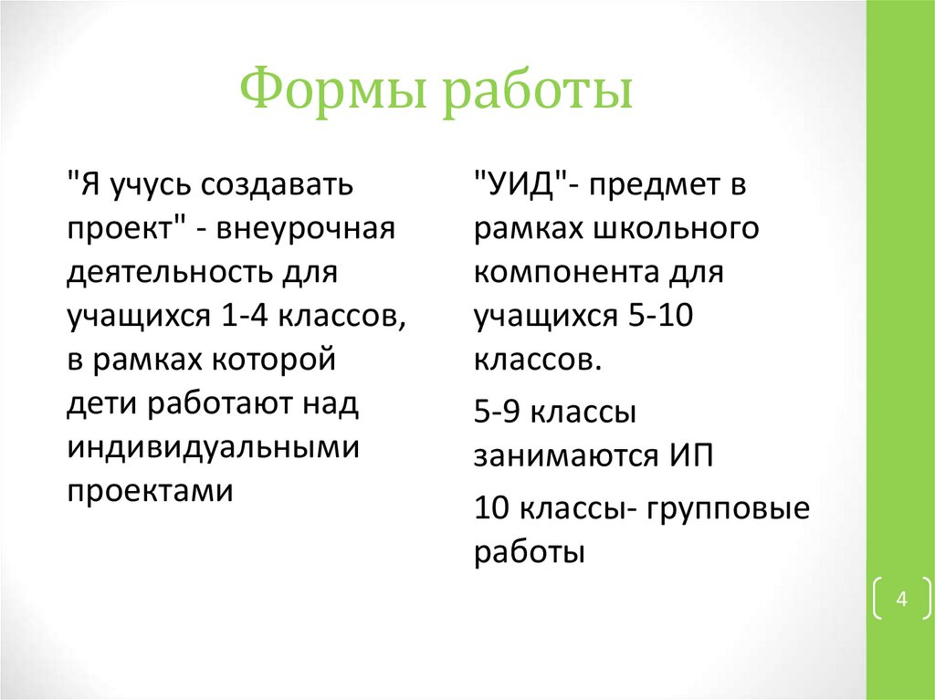 Формы работы