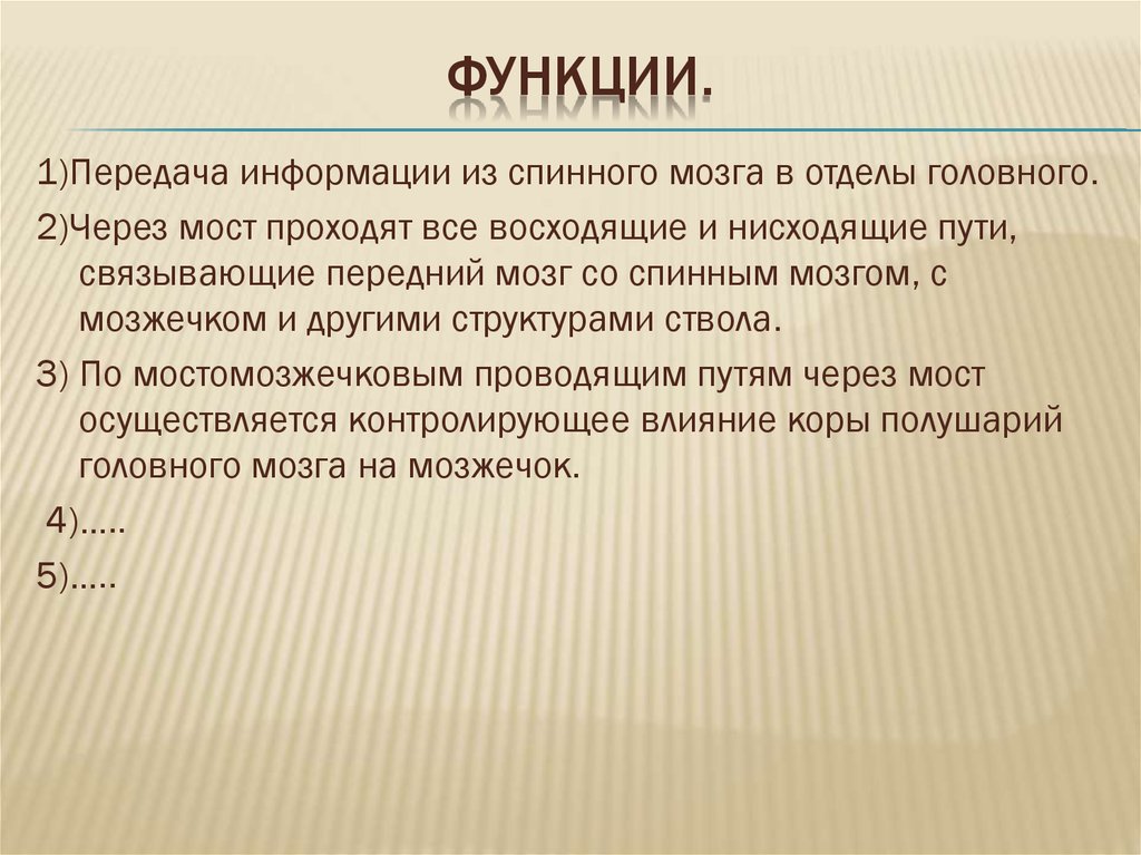 Функции моста мозга. Сенсорные функции моста. Интегративная функция моста. Сенсорная функция моста Интегративная функция моста головного. Функции функции мост.