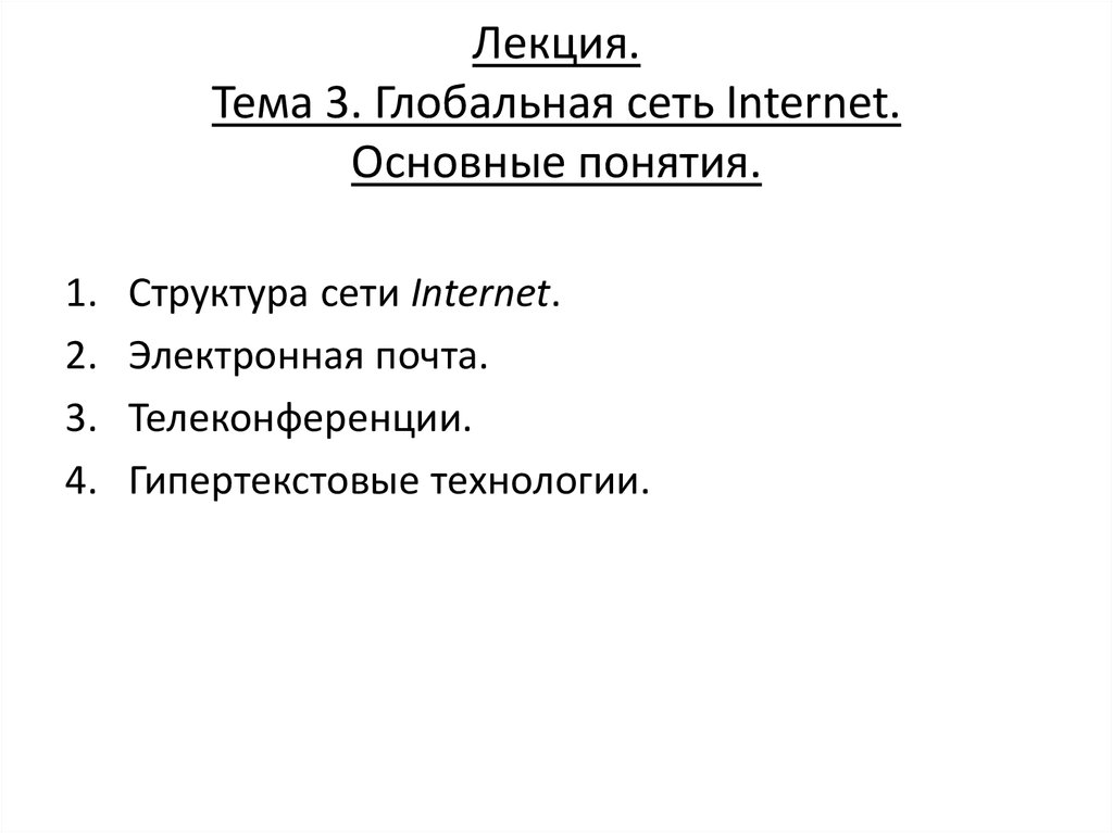 Компьютерные сети. Компьютеры самостоятельно подключенные к internet, называются серверами. Уровни сети internet. Сеть интернет лекция. Компьютеры самостоятельно подключенные к internet, называются.