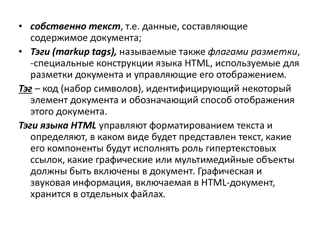 Создание собственных текстов. Документ содержащий звуковую информацию. Интернет основные понятия презентация. Набор данных. Составляющие. Если документ содержит только звуковую информацию то он называется.