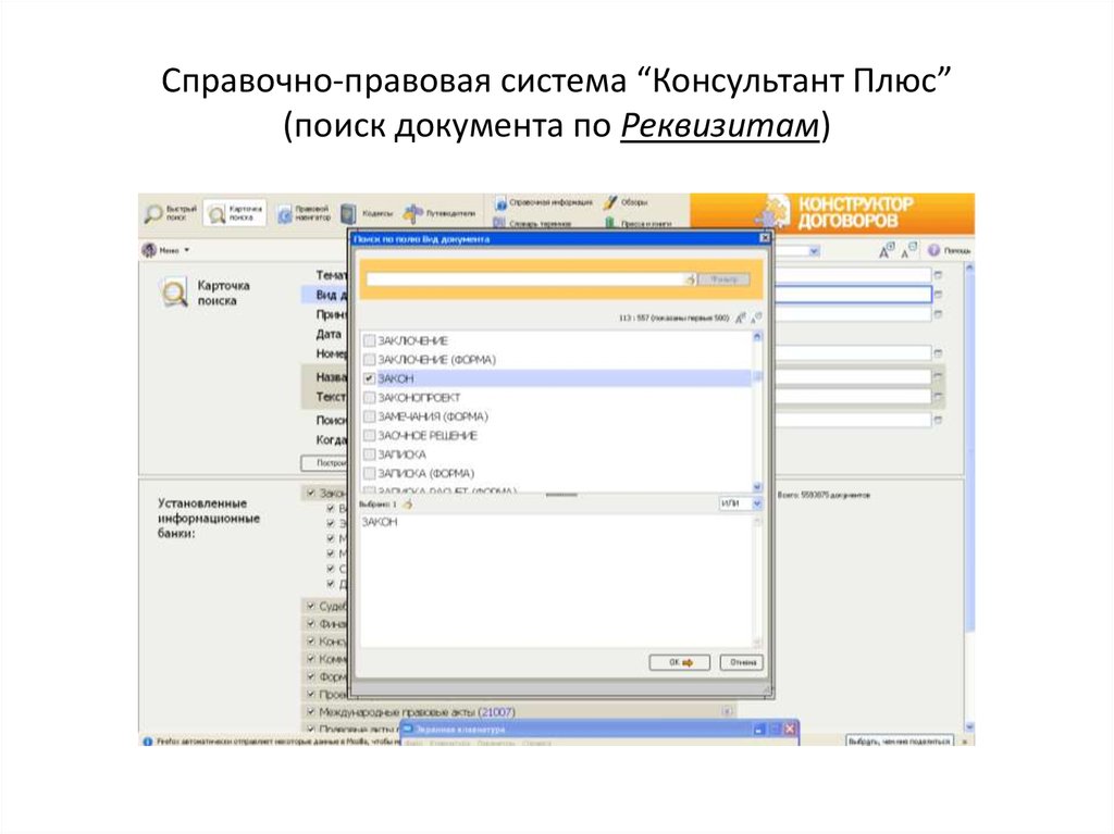 Спс поиск. Элементы системы спс «консультант-плюс»\. Документы справочно-правовой системы КОНСУЛЬТАНТПЛЮС. Название документа в консультант плюс. Текст документа консультант плюс.