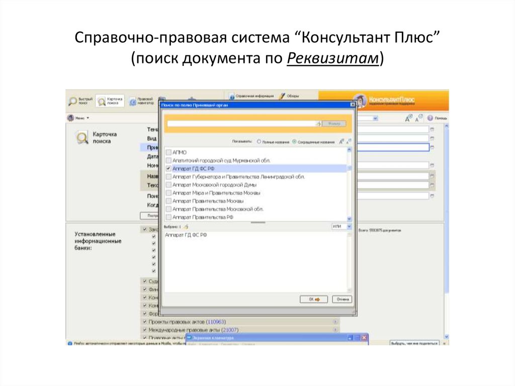 Установка спс. Спс консультант плюс. Справочно-правовая система консультант плюс. Структура консультант плюс. Карточка поиска в спс «КОНСУЛЬТАНТПЛЮС».