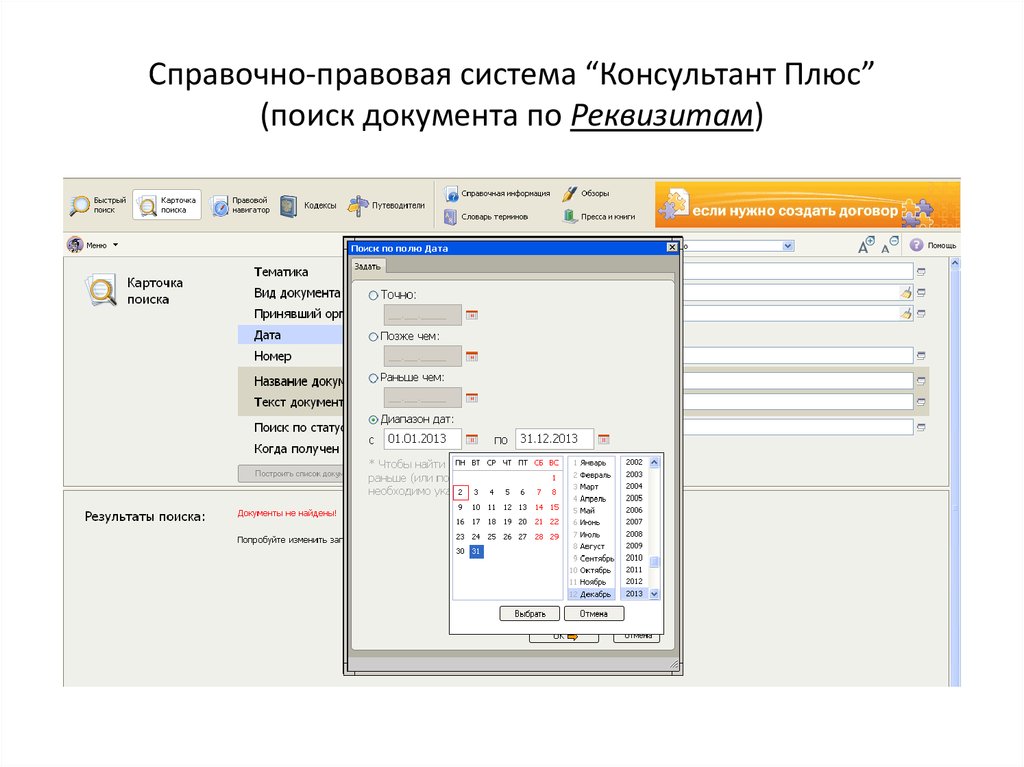 Спс поиск. Название документа в консультант плюс. Основы организации поиска документов в спс консультант плюс. Реквизиты консультант плюс. Карточка поиска спс КОНСУЛЬТАНТПЛЮС.