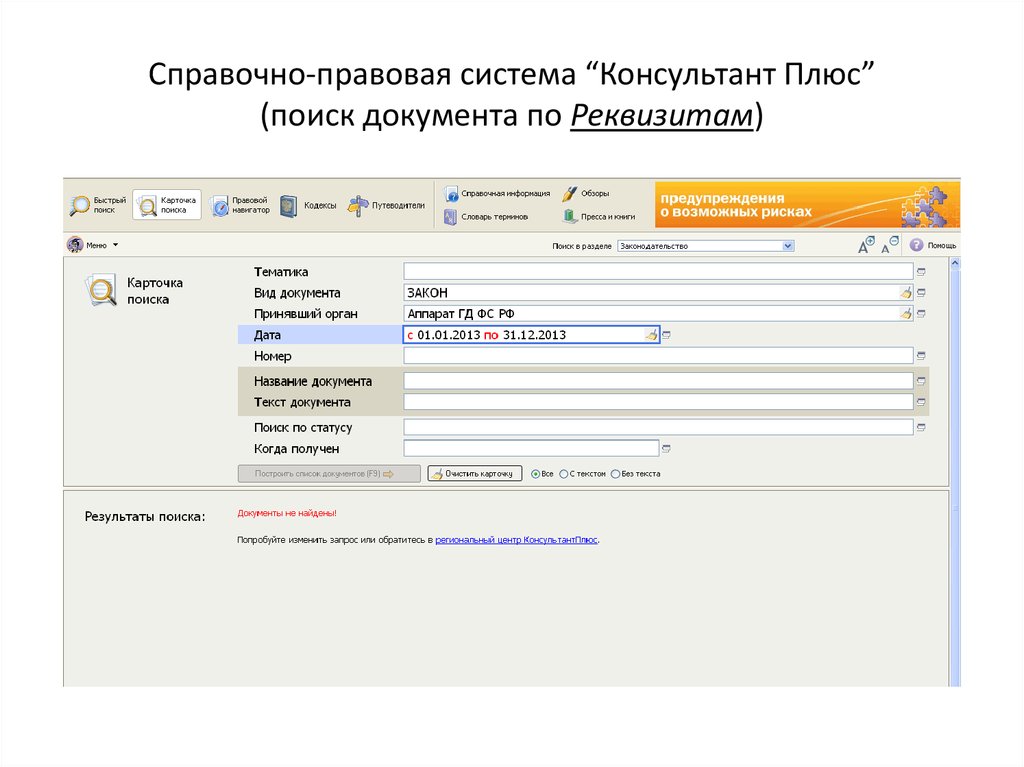 Спс поиск. Консультант плюс поиск. Справочно-Поисковая система консультант плюс. Карточка поиска консультант плюс. Спс консультант.