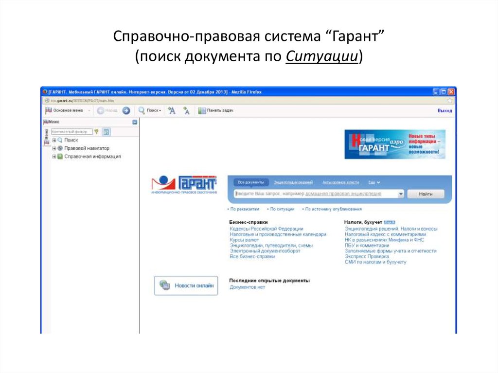 Гарант справочно правовая система