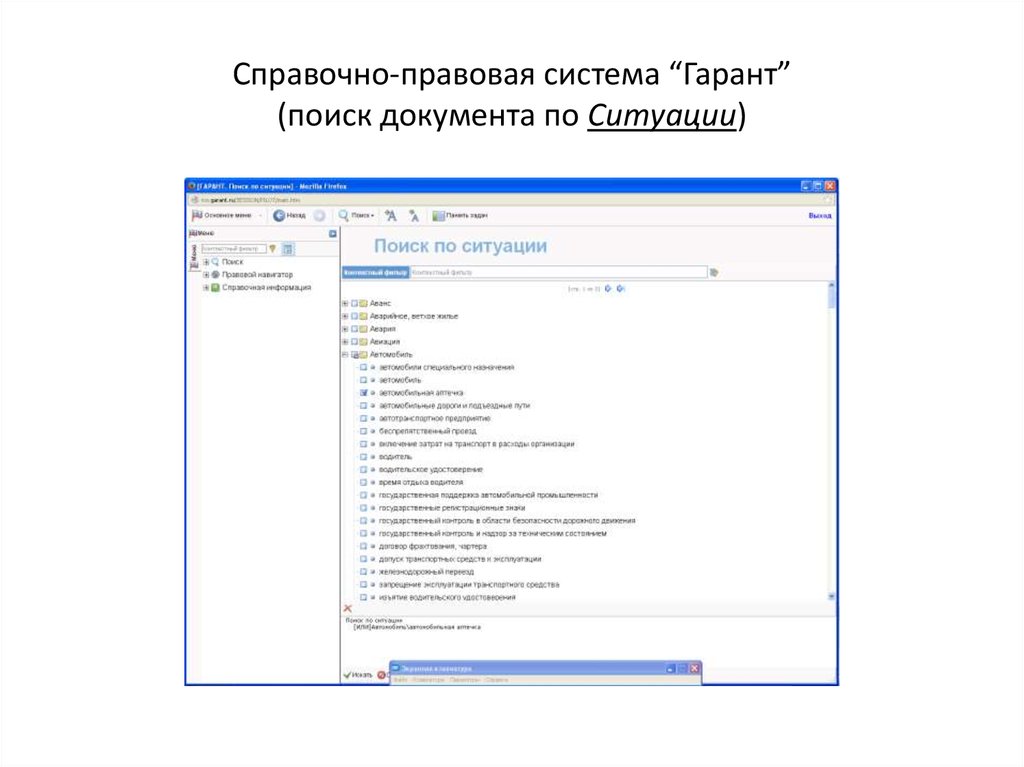 Сайт поиска документов. Поиск по ситуации в спс Гарант это. Поиск документов по ситуации. Фильтры в системе Гарант. Поиск по ситуации Гарант пример документа.