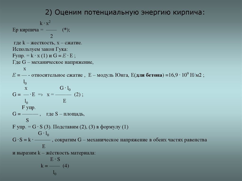 Потенциальная энергия модуль Юнга. Формула k. Относительное сжатие формула. Уравнение s=f(t).