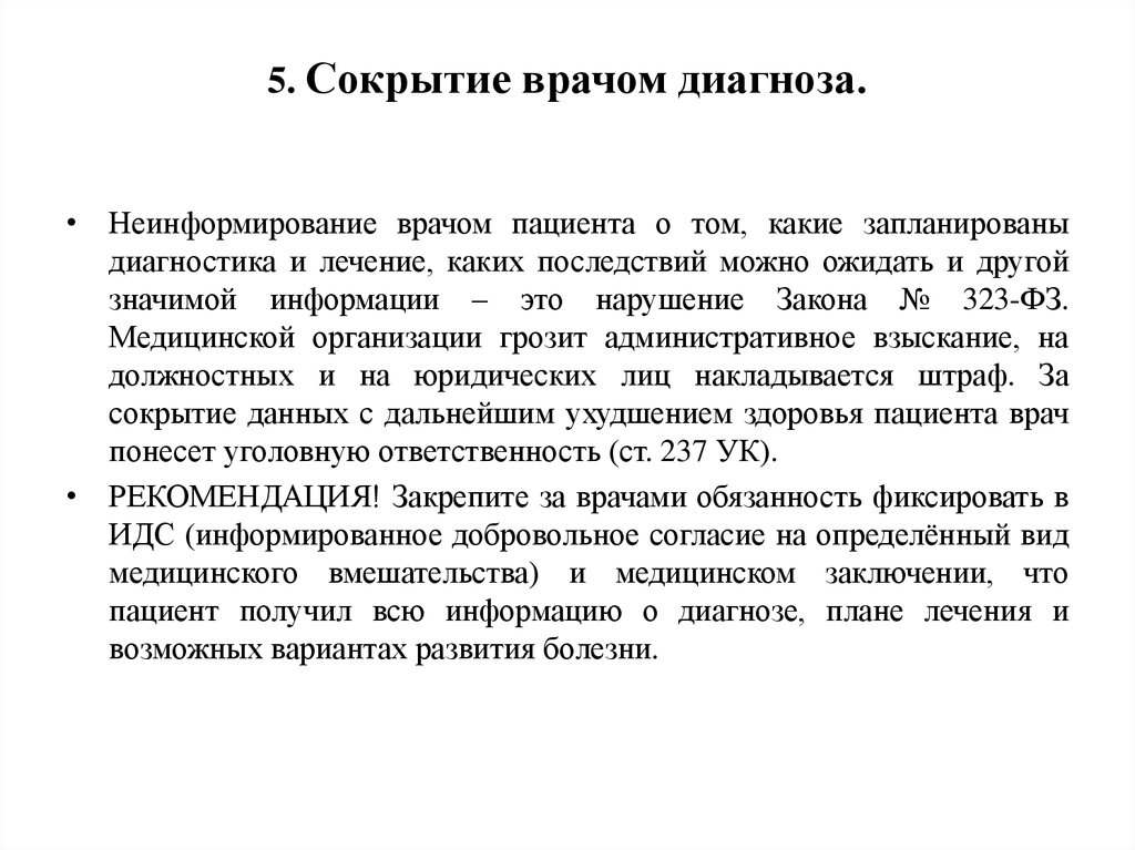 Диагноз врача. Врачебный диагноз. Доклад образ врача. Неинформирование. Врачебный диагноз пример.