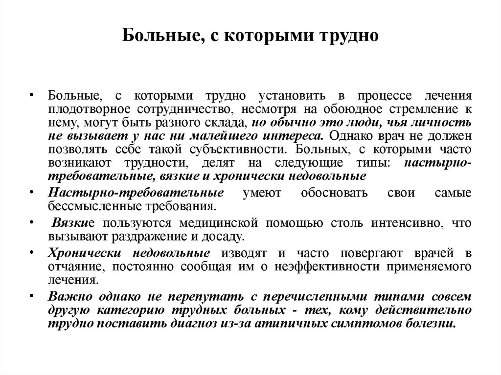 Процесс лечения. Типы трудных пациентов. Образ врача и нравственные принципы профессии врача. Самые моральные принципы в профессии врача. Трудные пациенты тактика работы с трудными пациентами.