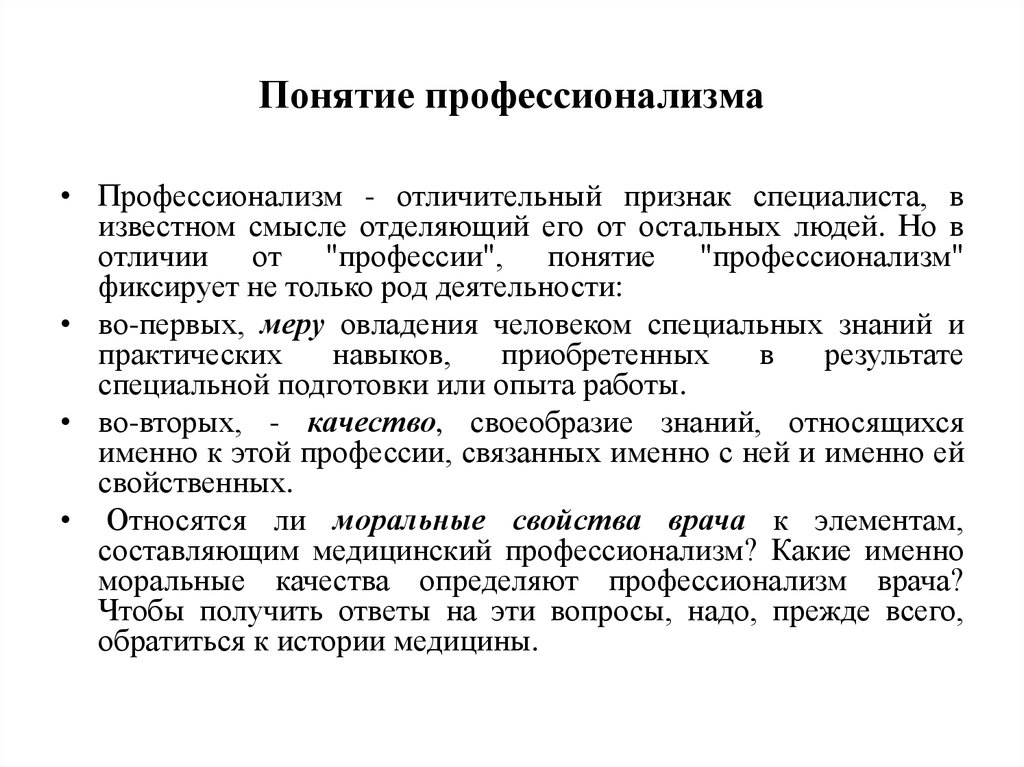 Профессионализм это. Понятие профессионализм. Концепции профессионализма. Основные понятия профессионализма. Понятия профессионализации.