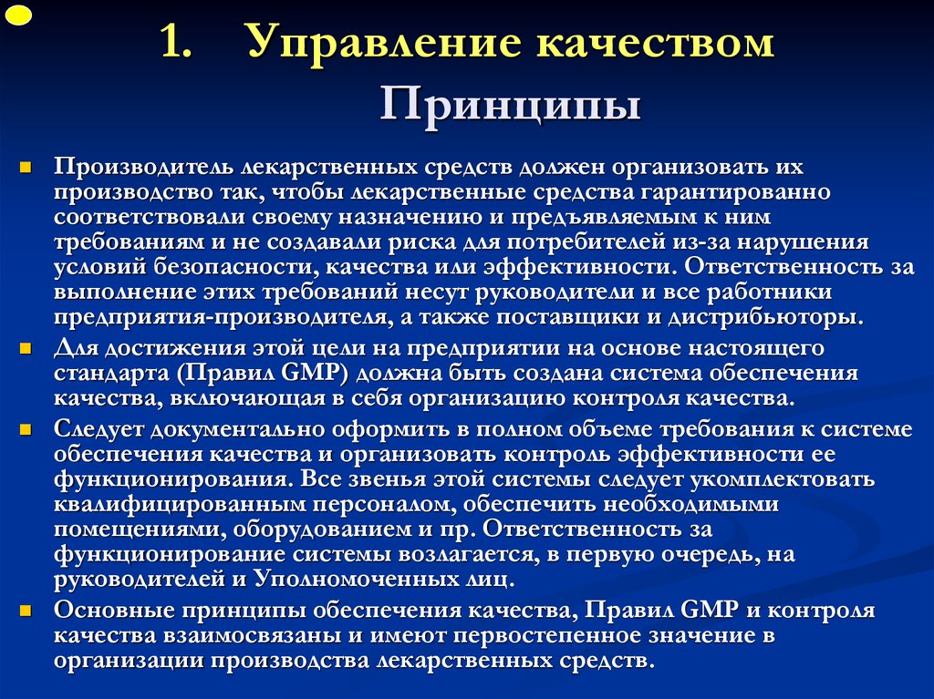 Принципы качества. Принципы управления качеством. Соответствие стандартам. Заповеди отдела обеспечения качества фармпроизводства.