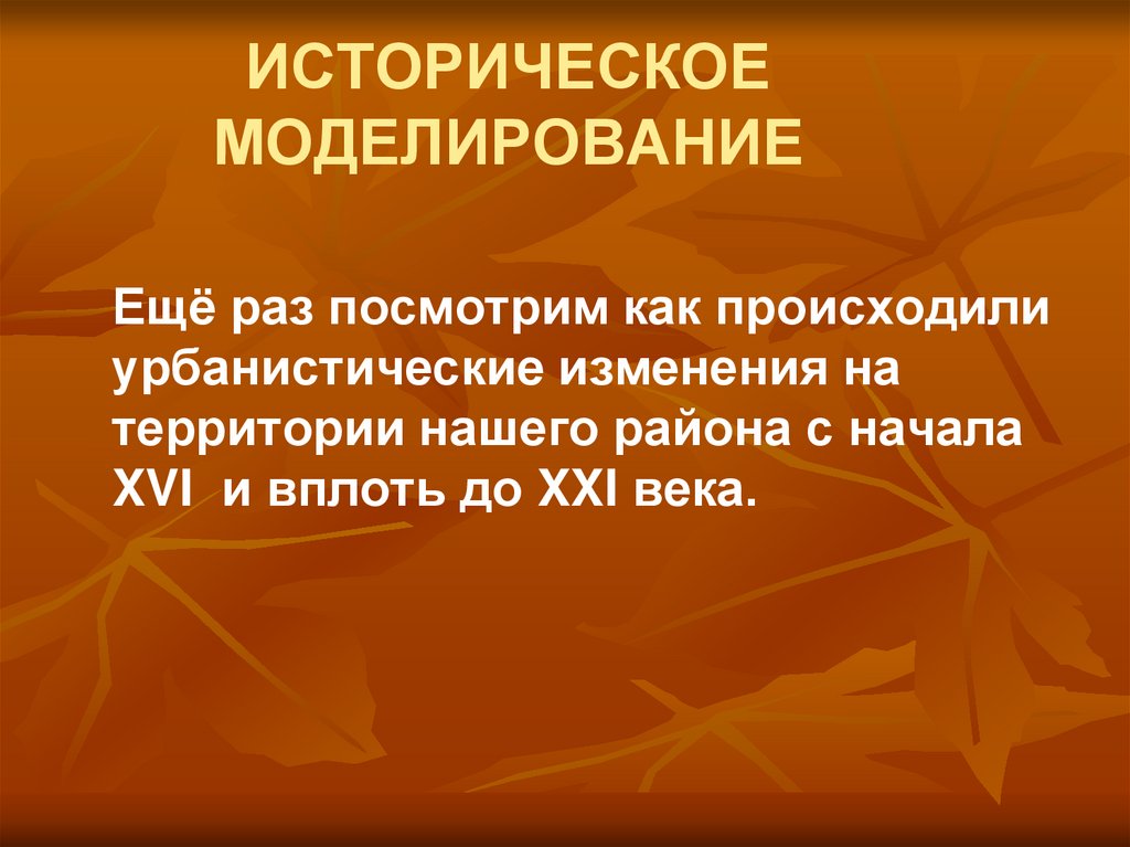 Историческое моделирование метод. Историческое моделирование. Историческое моделирование в истории. Моделирование исторических ситуаций это. Метод исторического моделирования.