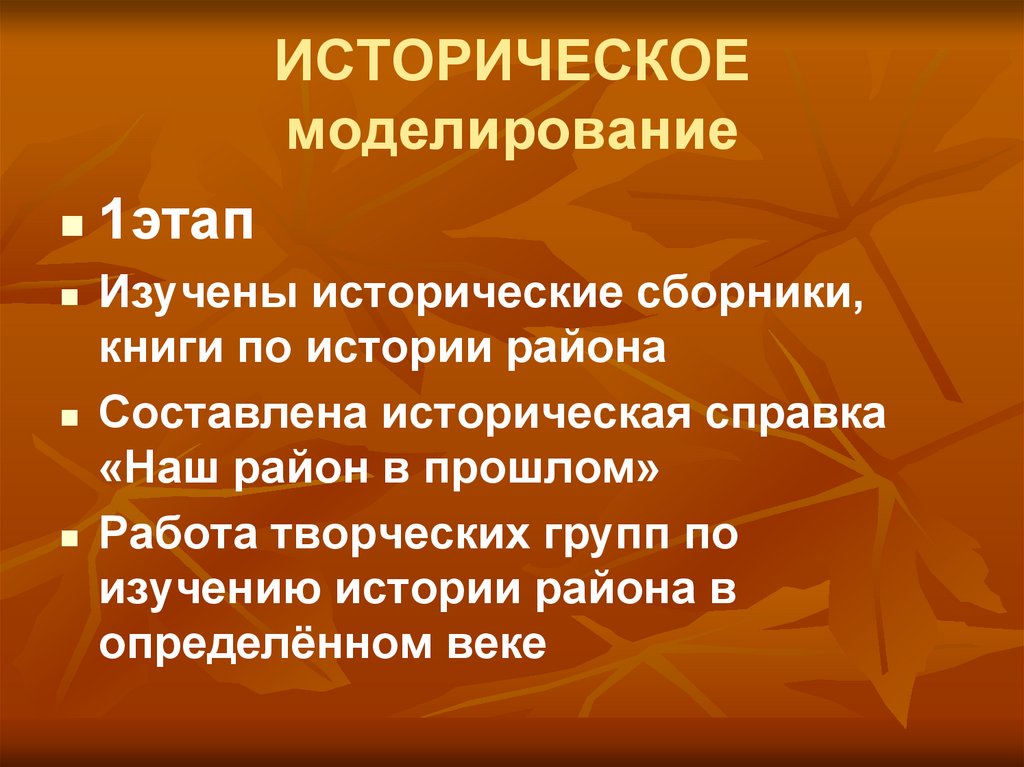 Историческое моделирование метод. Историческое моделирование. Историческое моделирование метод изучения истории. Исторические примеры моделирования. Историческое моделирование это метод в истории.