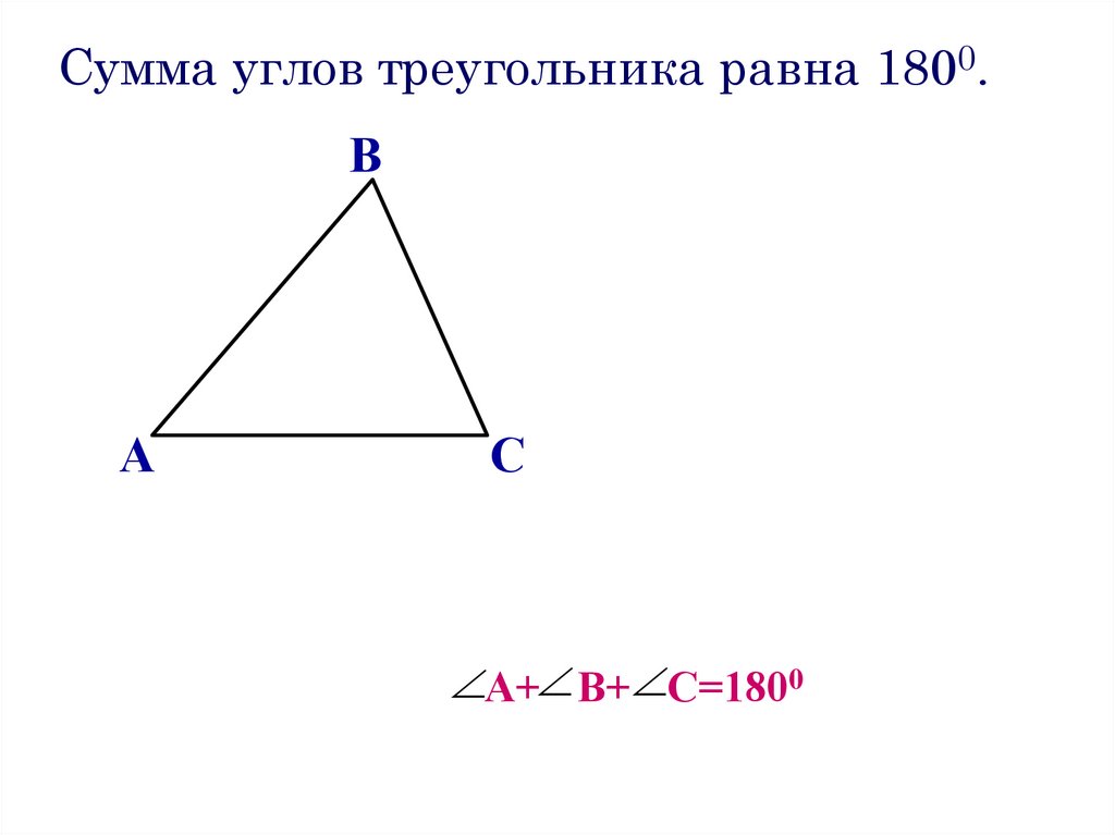 Чему равна сумма произвольного треугольника