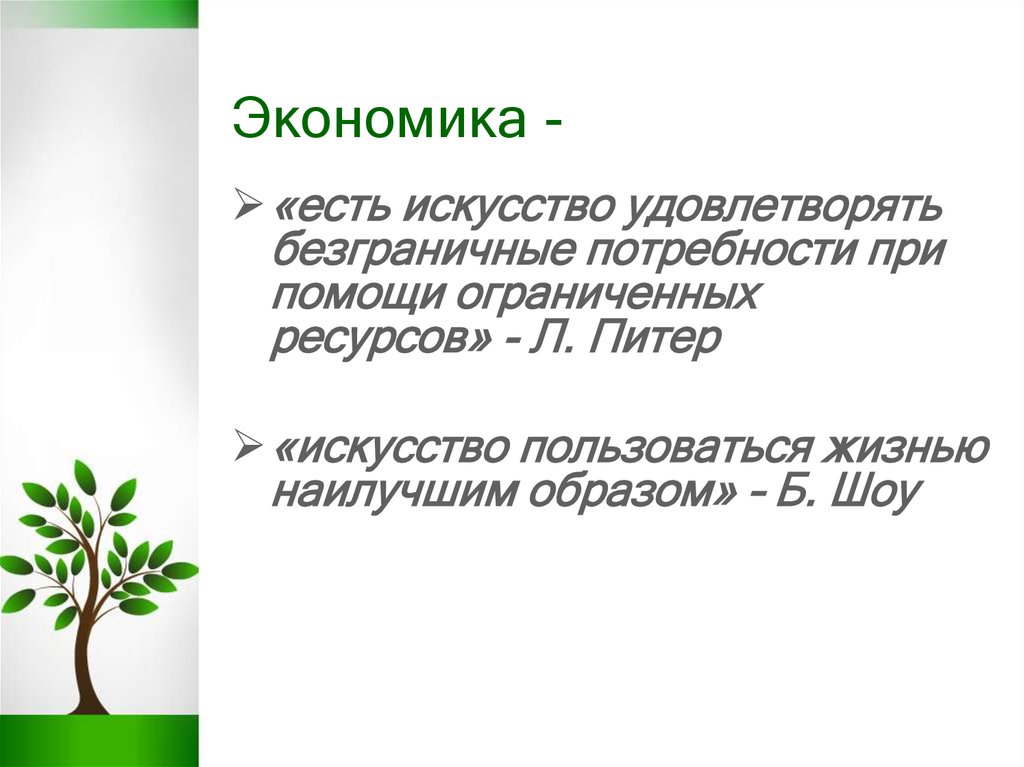 Экономика -