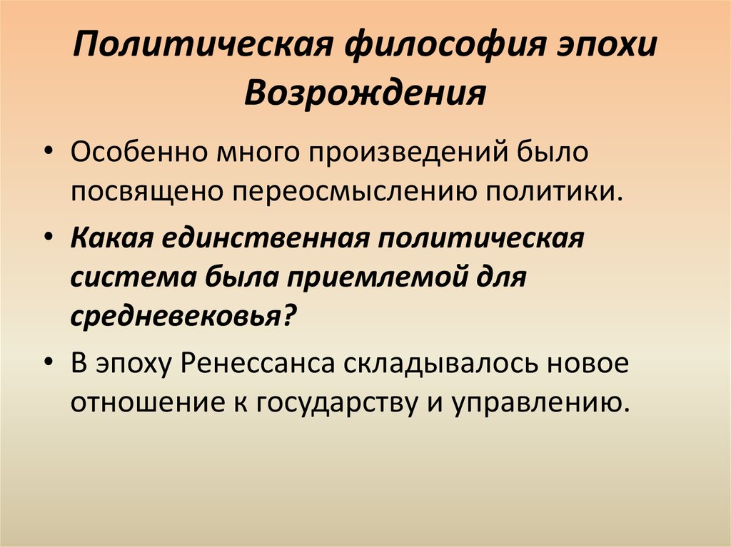 Философия эпохи возрождения. Политическое направление в философии эпохи Возрождения. Политическая философия эпохи Возрождения. Политическое направление в философии Возрождения. Основные черты философии эпохи Возрождения.