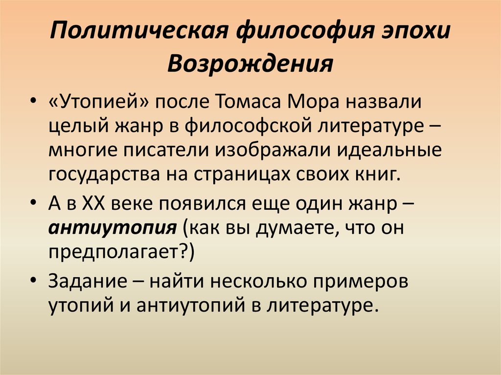 Политическая философия возрождения. Политическая философия эпохи Возрождения. Политическое направление эпохи Возрождения. Социально политическое направление философии эпохи Возрождения.