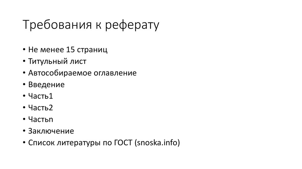 Требования к реферату