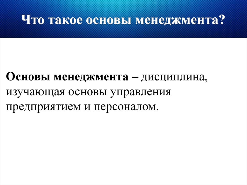 Основы менеджмента презентация