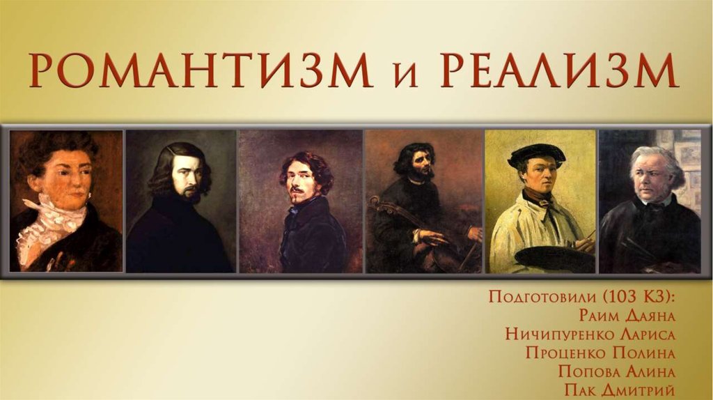 Романтизм в литературе xix века. Представители реализма в литературе. Произведения в стиле реализма. Романтизм и реализм. Представители романтизма и реализма.