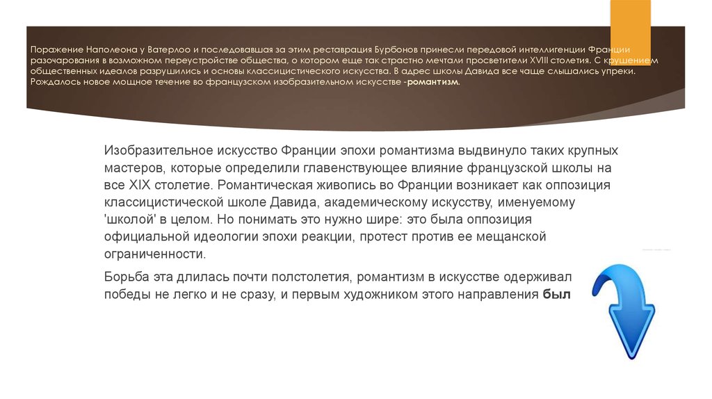 Поражение Наполеона у Ватерлоо и последовавшая за этим реставрация Бурбонов принесли передовой интеллигенции Франции