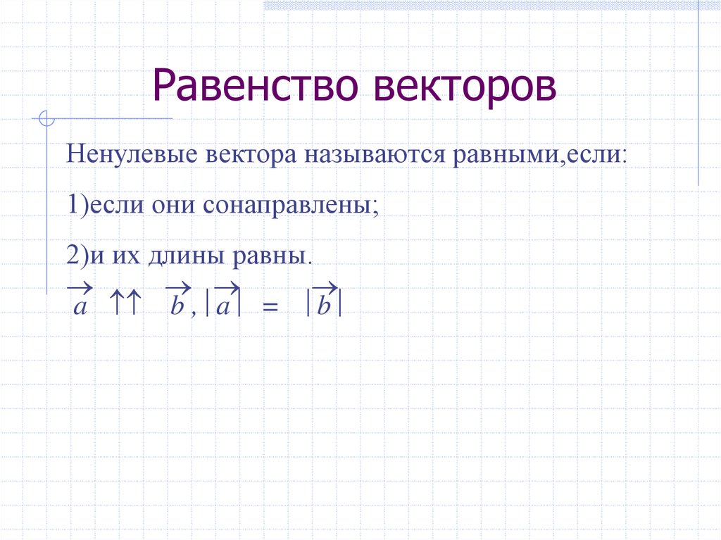 Сформулируйте определение равенства векторов