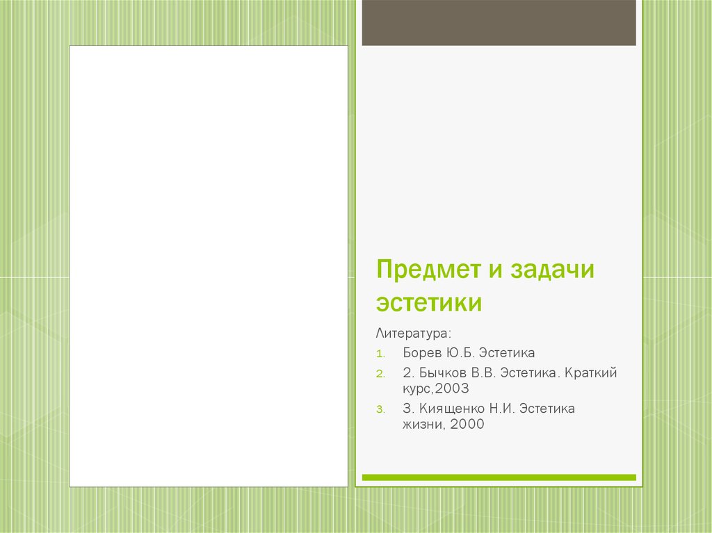 Предмет и задачи эстетики как науки презентация