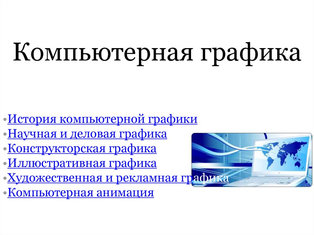 Возможности и перспективы развития компьютерной графики презентация