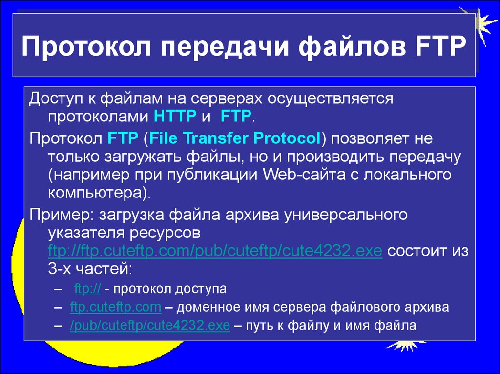 Протокол передачи файлов FTP