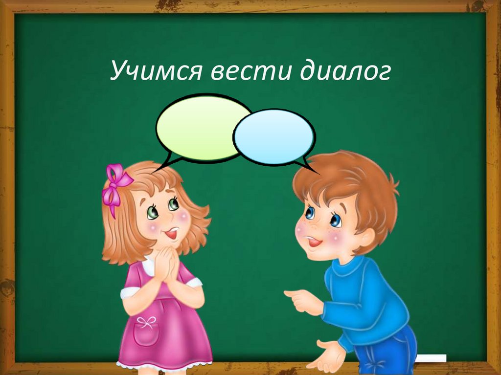 Диалог видео. Слайд диалог. Диалог на тему на уроке. Учимся вести диалог. Картинки на тему диалог.