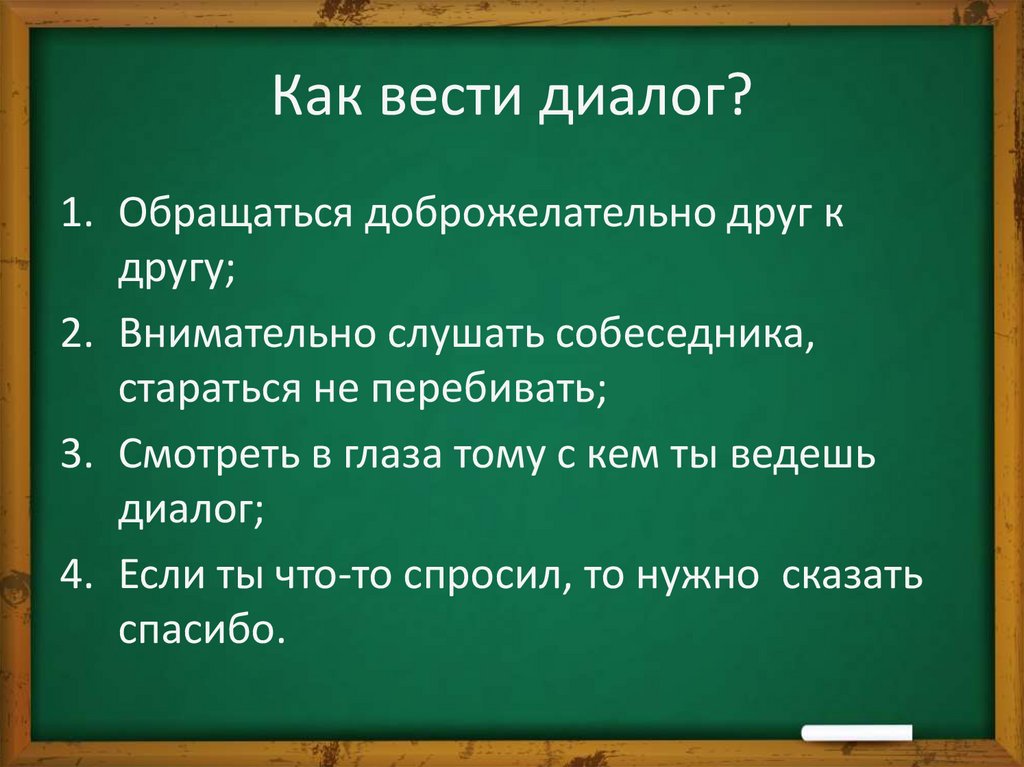 Предложи совет. Как вести диалог. Советы как правильно вести диалог 2 класс. Советы как вести диалог. Несколько советов как вести диалог 2 класс в прозе или стихах.