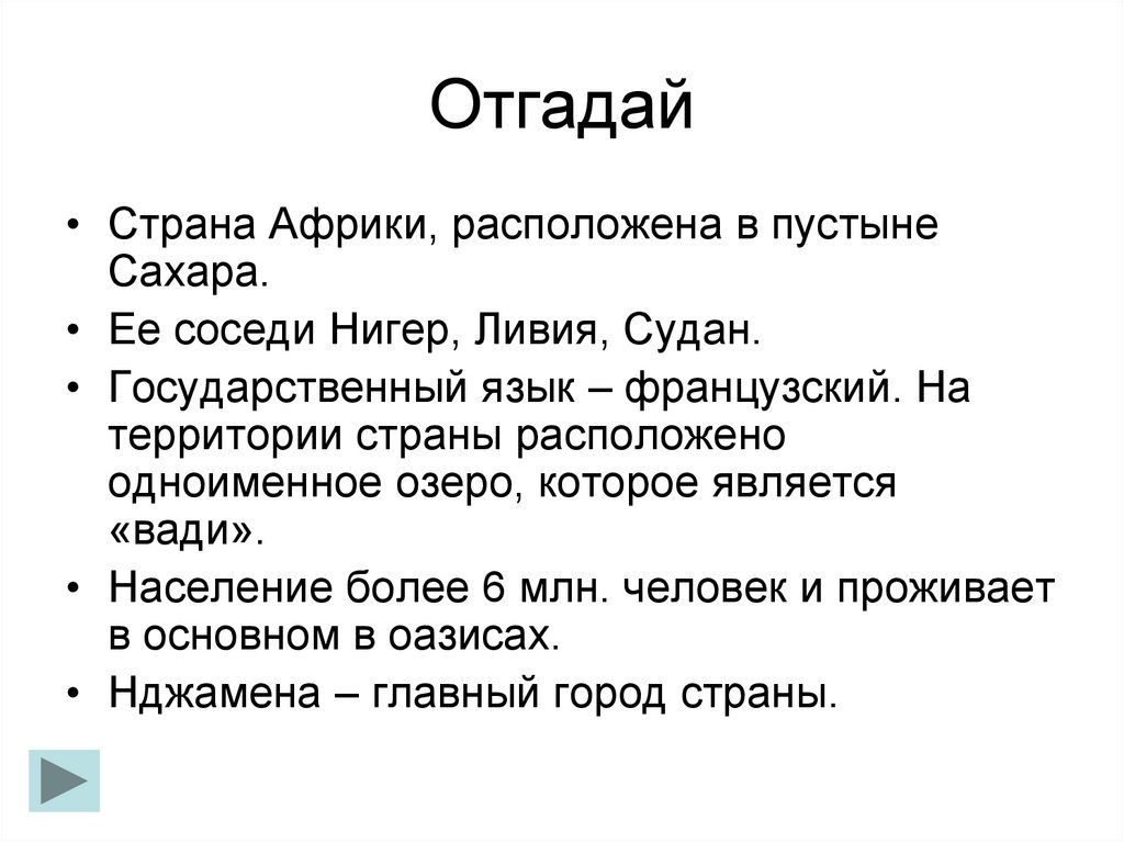 Угадай страну ответы. Отгадай страну по описанию. Угадай страну по описанию. Угадай страну по описанию с ответами. Угадай страну по описанию география с ответами.