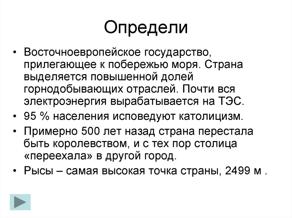 Примерно 500. Определи восточноевропейское государство прилегающее к побережью.