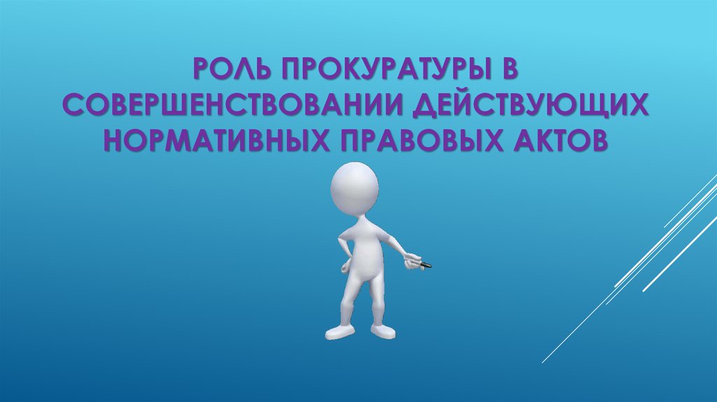 Участие прокурора в правотворческой деятельности презентация