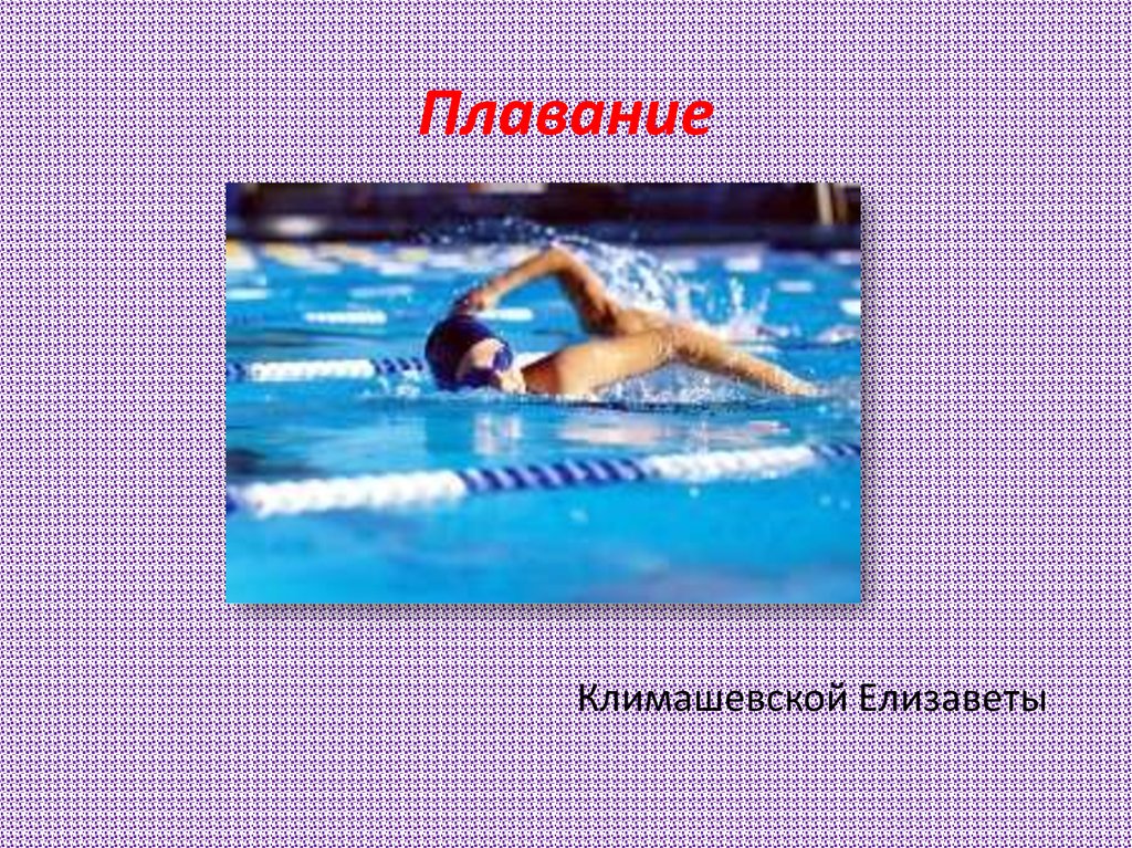 Swimming презентация на английском