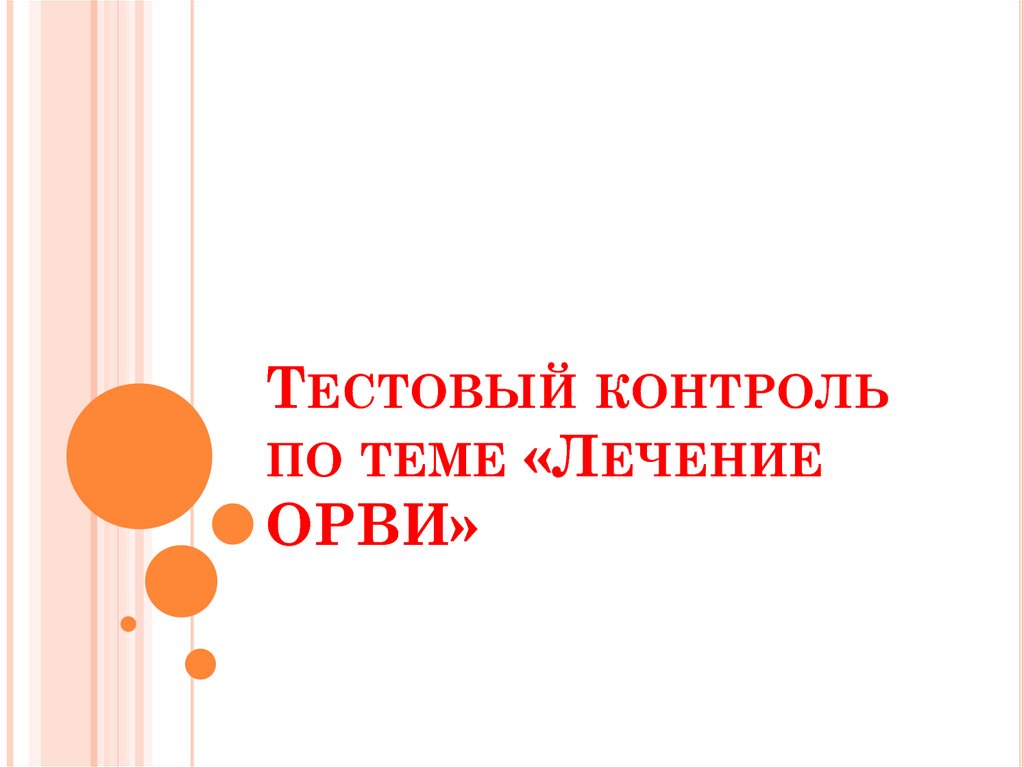 Тестовый контроль по теме. Тестовый контроль по теме
