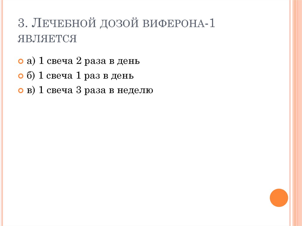 3. Лечебной дозой виферона-1 является