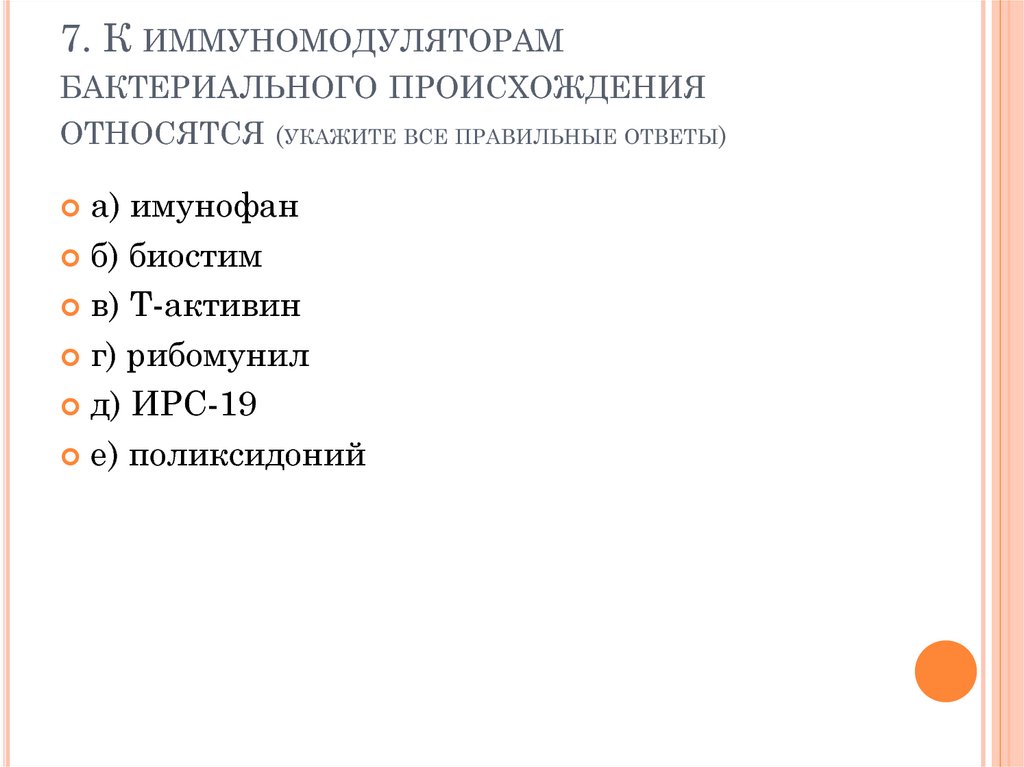 7. К иммуномодуляторам бактериального происхождения относятся (укажите все правильные ответы)