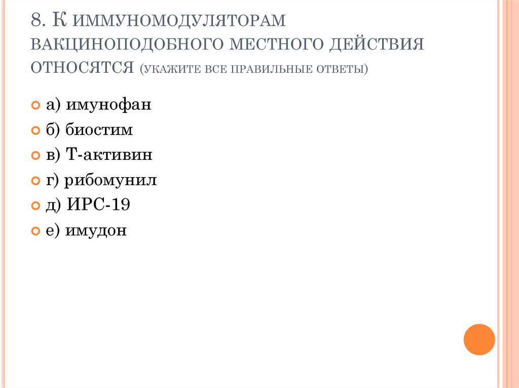8. К иммуномодуляторам вакциноподобного местного действия относятся (укажите все правильные ответы)