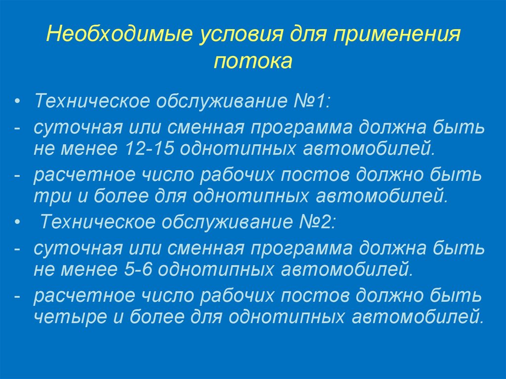 Использование потоков. Применение потока. Недостатки поточного метода обслуживания. – Сменная программа то. Технический поток это.