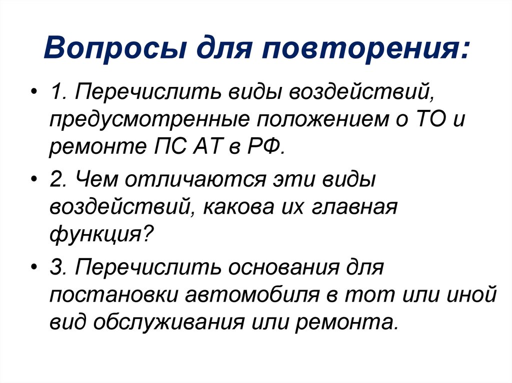 Предусмотренные положением. Виды воздействий на эти. Какое количество видов то предусмотрено положением о то и ремонте.