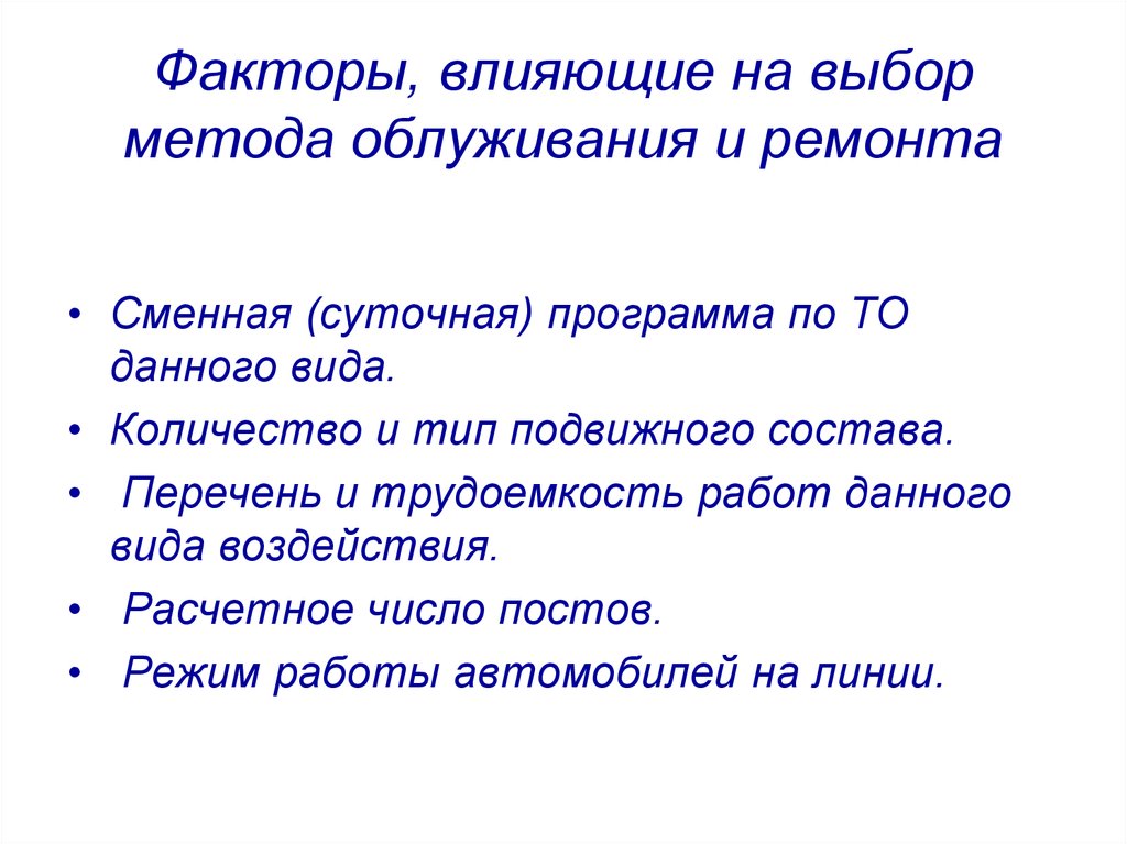 Выбор определение. Факторы, влияющие на выбор типа подвижного состава. Факторы выбора подвижного состава. Факторы влияющие на трудоемкость технического обслуживания. Выбор метода обслуживания.